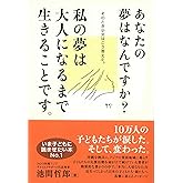あなたの夢はなんですか?