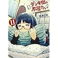 デンキ街の本屋さん (11) (MFコミックス フラッパーシリーズ)
