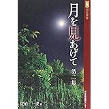 月を見あげて (第2集) (河北選書)