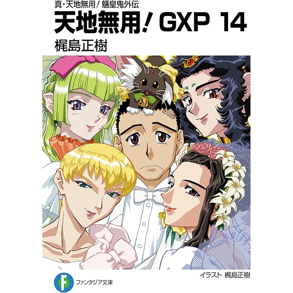 Amazon.co.jp: 真・天地無用！魎皇鬼外伝 天地無用！GXP 17 簾座編