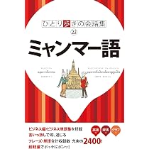 【絶版 初版】旅たび会話② ミャンマー語 国際語学社 希少 81j9J8Y5-dL._AC_UL210_SR210,