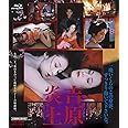 吉原炎上 [Blu-ray]