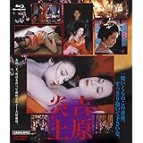 吉原炎上 [Blu-ray]