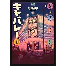 Amazon.co.jp: まぼろしキャバレー (1) (ニチブンコミックス) : 池田