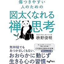傷つきやすい人のための図太くなれる禅思考 (だいわ文庫) | 枡野