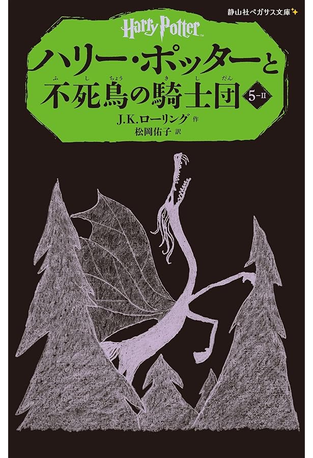 ハリー・ポッターと不死鳥の騎士団 5-4 (静山社ペガサス文庫) | J.K.