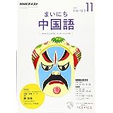 Nhkラジオ まいにち中国語 2017年10月号 雑誌 Nhkテキスト 本 通販 Amazon