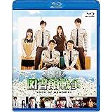 図書館戦争 BOOK OF MEMORIES [Blu-ray]