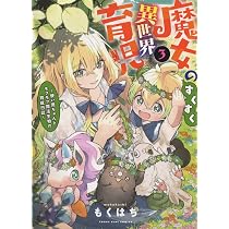 魔女のすくすく異世界育児 4 (4巻) (YKコミックス) | もくはち |本