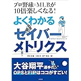 プロ野球・MLBが10倍楽しくなる! よくわかるセイバーメトリクス