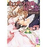 オジサマ侯爵と秘めた恋　ウェディング・イヴ (講談社X文庫)