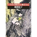 いのちの始まりと終わりに