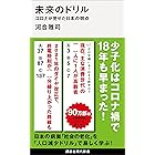 未来のドリル　コロナが見せた日本の弱点 未来の年表 (講談社現代新書)
