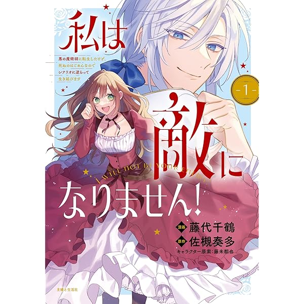 Amazon.co.jp: 私は敵になりません! (PASH!ブックス) : 佐槻 奏多, 藤  