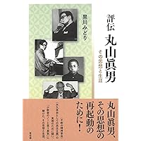 丸山眞男話文集 4 | 丸山 眞男, 丸山眞男手帖の会 |本 | 通販 | Amazon