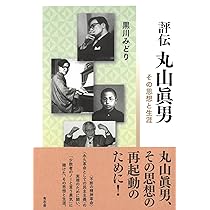 丸山眞男: リベラリストの肖像 (岩波新書 新赤版 1012) | 苅部
