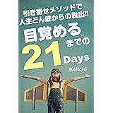 引き寄せメソッドで人生どん底からの脱出！！: 目覚めるまでの21Days～スピリチュアル＆引き寄せの法則 クリアリングメソッド