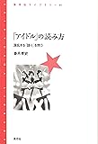 「アイドル」の読み方: 混乱する「語り」を問う (青弓社ライブラリー)