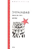 「アイドル」の読み方: 混乱する「語り」を問う (青弓社ライブラリー)