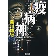 疫病神 (新潮文庫)
