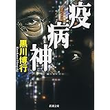 疫病神 (新潮文庫)