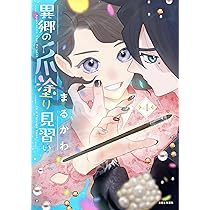 異郷の爪塗り見習い 4 (PASH!コミックス) | まるかわ |本 | 通販 | Amazon