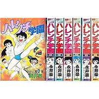 Amazon.co.jp: 文庫 7 ハレンチ学園 : 永井 豪: 本