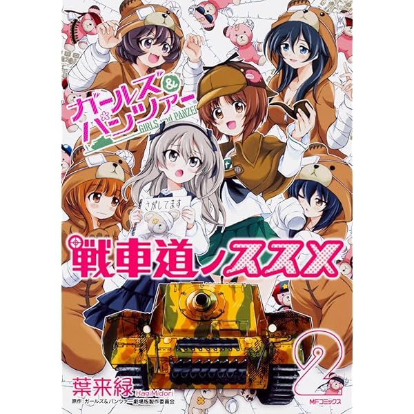 角川書店 - ★特典付■新品未開封●初版●「ガールズ＆パンツァーリトルアーミー２」１巻「ガール Amazon.co.jp: ガールズ&パンツァー リトルアーミーII (1) (MF