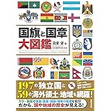 国旗と国章大図鑑