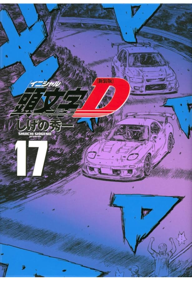 新装版 頭文字D(20) (KCデラックス) | しげの 秀一 |本 | 通販 | Amazon