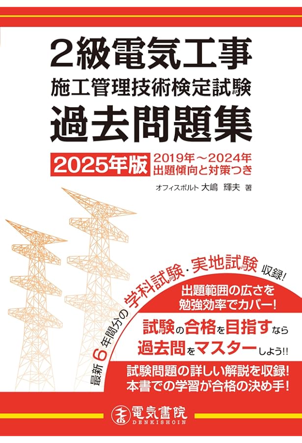 2級電気工事施工管理技士 完全攻略　テキスト 2級電気工事施工管理技士 完全攻略: 第一次検定・第二次検定対応