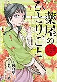 薬屋のひとりごと~猫猫の後宮謎解き手帳~ (1) (サンデーGXコミックス)