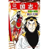 三国志 (20) 凶馬と玄徳 (希望コミックス (72)) | 横山 光輝 |本