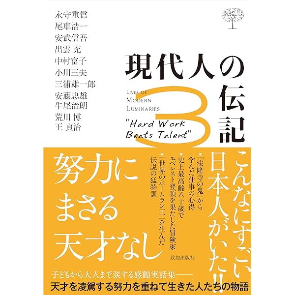①人生の法則 藤尾秀昭　 ②ラジオ深夜便　人生の達人たち ③致知3冊　千玄室 CD】NHKラジオ深夜便「人生の達人たち」｜致知出版社