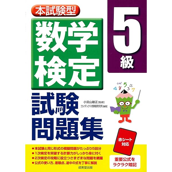 本試験型 数学検定4級試験問題集 | 小宮山 敏正, コンデックス