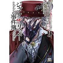 終末のワルキューレ奇譚 ジャック・ザ・リッパーの事件簿 (9) (ゼノン