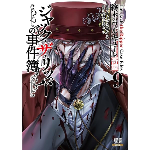 終末のワルキューレ奇譚 ジャック・ザ・リッパーの事件簿 (7) (ゼノン