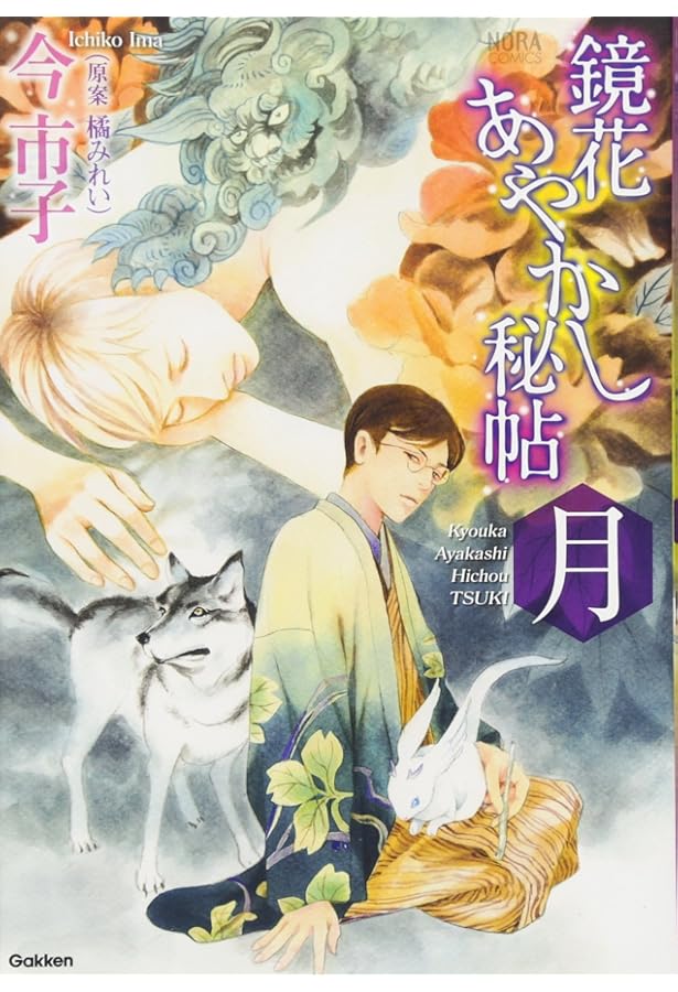 鏡花あやかし秘帖 (ノーラコミックス) | 今 市子 |本 | 通販 | Amazon