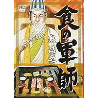 食の軍師 (ニチブンコミックス)