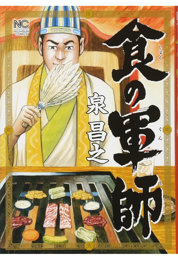 コミック】食の軍師（全8巻） | 泉昌之 |本 | 通販 | Amazon