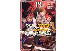 アラフォー賢者の異世界生活日記～気ままな異世界教師ライフ～ 18巻 (デジタル版ガンガンコミックスＵＰ！)