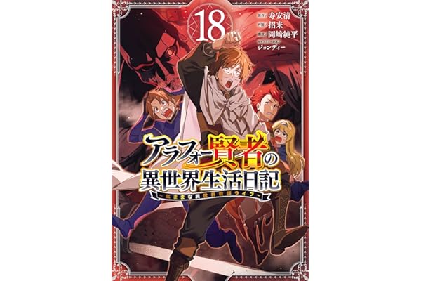 アラフォー賢者の異世界生活日記～気ままな異世界教師ライフ～ 18巻 (デジタル版ガンガンコミックスＵＰ！)