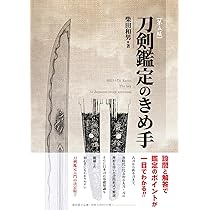 刀剣書籍 日本刀の鑑定入門 刃文と銘と真偽 古刀 現代刀 入札鑑定 81jAT2g5a4L._AC_UL210_SR210,