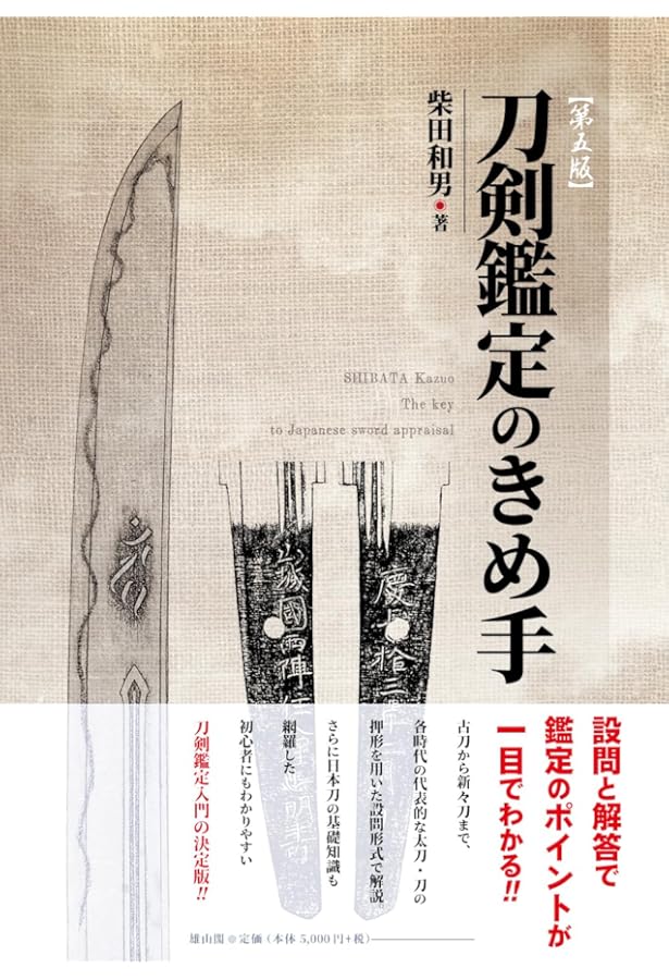 新 日本刀の鑑定入門―刃文の銘と真偽 | 広井雄一, 飯田一雄 |本 | 通販