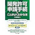 開発許可申請手続のことがよくわかる本