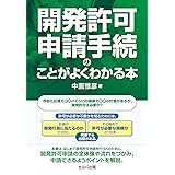 開発許可申請手続のことがよくわかる本