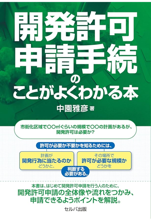 農地転用の手続」何をするかがわかる本ーあなたの土地、眠ってい