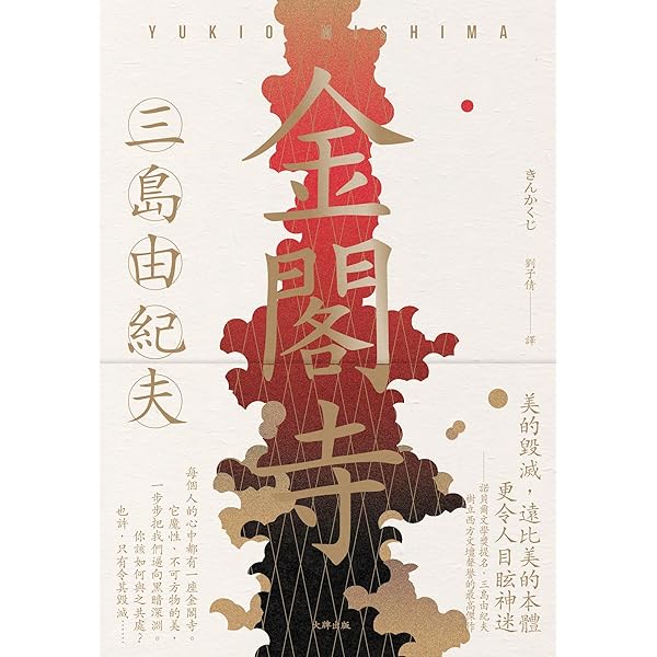 Amazon.co.jp: 金閣寺【典藏版】: 三島由紀夫樹立西方文壇聲譽最高傑作