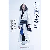 【真作】掛軸　南不乗　四字書　精神性漂う四字熟語書　合箱入　S137 真作】掛軸 南不乗 四字書 精神性漂う四字熟語書 合箱入 S137