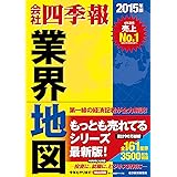 会社四季報 業界地図 2015年版
